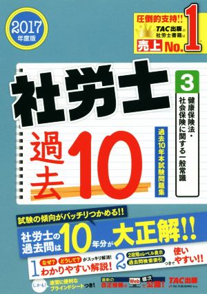 社労士 過去10年本試験問題集 2017年度版(3) 健康保険法・社会保険に関する一般常識