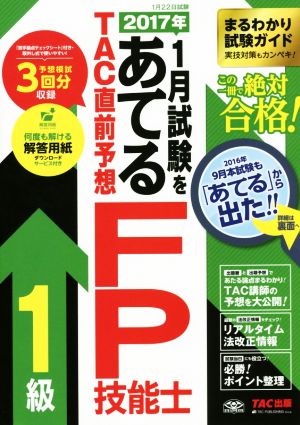 2017年1月試験をあてる TAC直前予想 FP技能士1級