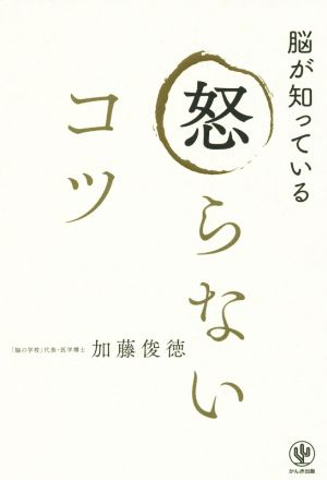 脳が知っている怒らないコツ