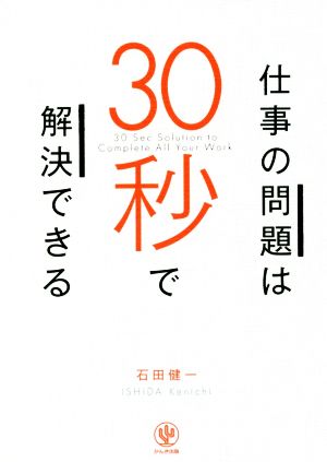 仕事の問題は30秒で解決できる