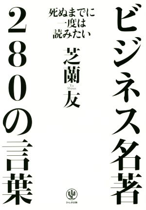 死ぬまでに一度は読みたいビジネス名著280の言葉