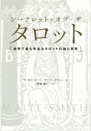 シークレット・オブ・ザ・タロット 世界で最も有名なタロットの謎と真実