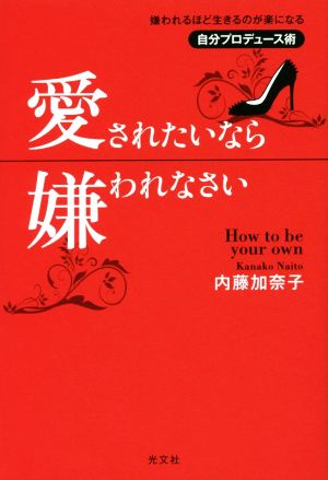 愛されたいなら嫌われなさい 嫌われるほど生きるのが楽になる自分プロデュース術 美人時間ブック