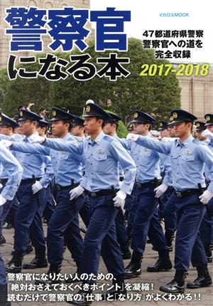 警察官になる本(2017-2018) 47都道府県警察官への道を完全収録 イカロスMOOK