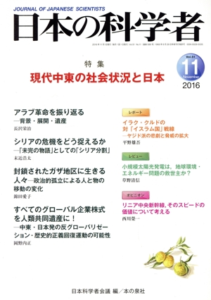 日本の科学者(Vol.51 2016-11) 特集 現代中東の社会状況と日本