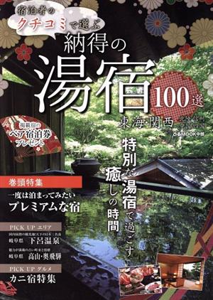 宿泊客のクチコミで選ぶ 納得の湯宿100選 東海・関西・北陸・信州・中国・四国 ぴあMOOK中部