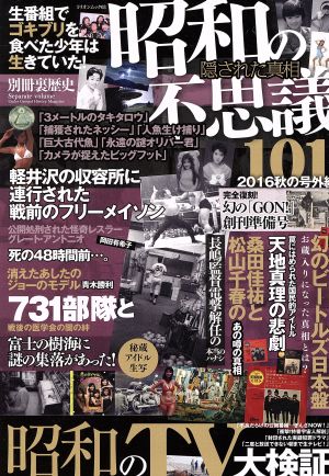 昭和の不思議101(2016 秋の号外編) 昭和のTV大検証 ミリオンムック 別冊裏歴史