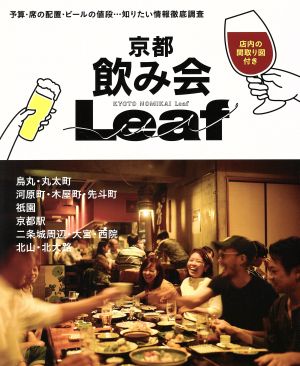 京都飲み会Leaf 予算・席の配置・ビールの値段…知りたい情報徹底調査