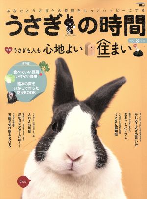 うさぎの時間(no.18) あなたとうさぎとの時間をもっとハッピーにする SEIBUNDO mook