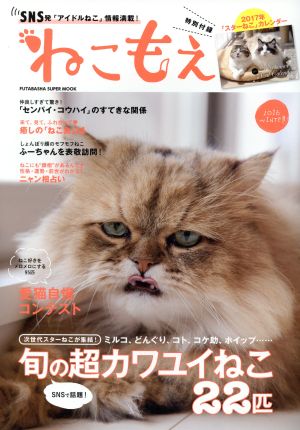 ねこもえ(2016 WINTER) FUTABASHA SUPER MOOK