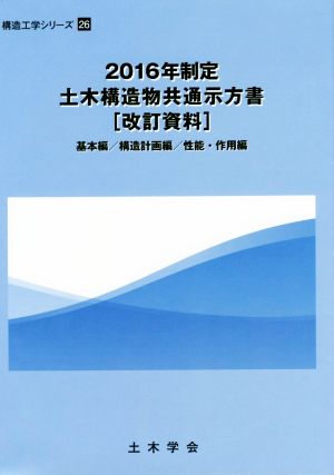 2016年制定 土木構造物共通示方書 改訂資料 基本編/構造計画編/性能・作用編 構造工学シリーズ26