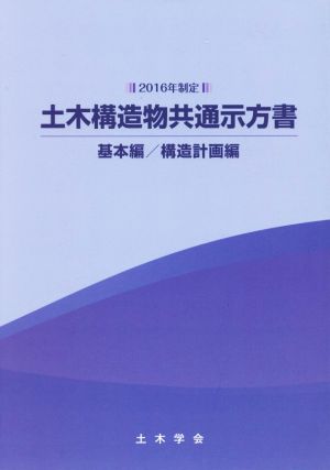 2016年制定 土木構造物共通示方書 基本編/構造計画編