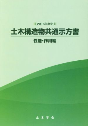 2016年制定 土木構造物共通示方書 性能・作用編