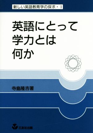 英語にとって学力とは何か 新しい英語教育学の探求Ⅰ