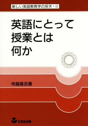 英語にとって授業とは何か 新しい英語教育学の探求Ⅱ