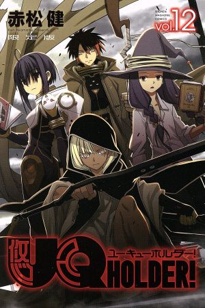 UQ HOLDER！(限定版)(vol.12) 講談社キャラクターズライツ