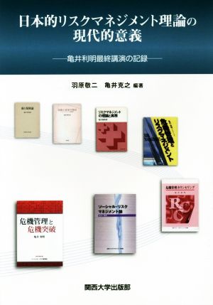 日本的リスクマネジメント理論の現代的意義 亀井利明最終講演の記録