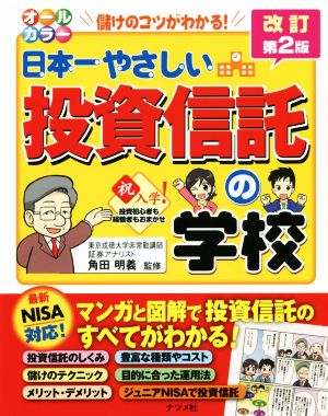 オールカラー 日本一やさしい投資信託の学校 改訂第2版
