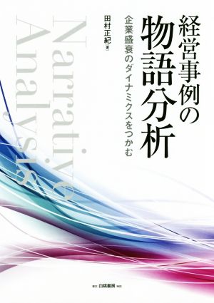 経営事例の物語分析 企業盛衰のダイナミクスをつかむ