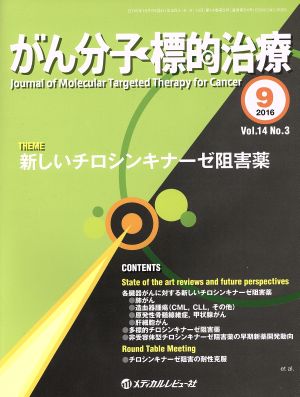 がん分子標的治療(14-3 2016-9) 新しいチロシンキナーゼ阻害薬