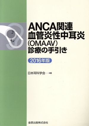 ANCA関連血管炎性中耳炎診療の手引き(2016年版)