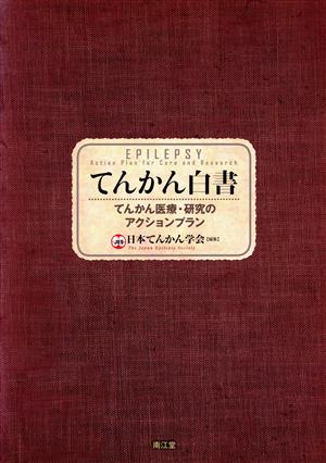 てんかん白書 てんかん医療・研究のアクションプラン