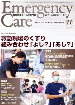 エマージェンシー・ケア(29-11 2016-11) 救急現場のくすり組み合わせ「よし？」「あし？」