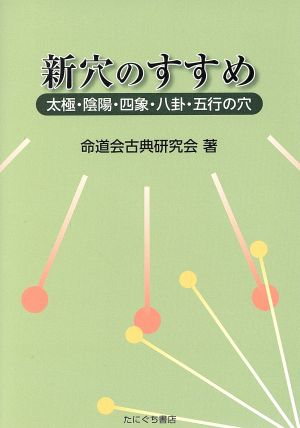 新穴のすすめ 太極・陰陽・四象・八卦・五行の穴