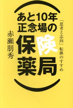 あと10年正念場の保険薬局 「思考と志向」転換のすすめ