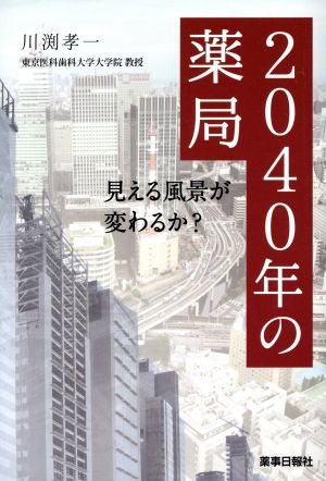 2040年の薬局 見える風景が変わるか？