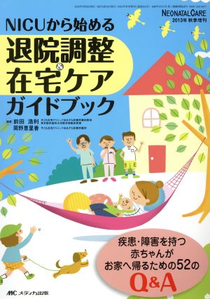 NICUから始める退院調整&在宅ケアガイドブック 疾患・障害を持つ赤ちゃんがお家へ帰るための52のQ&A ネオネイタルケア2013年秋季増刊