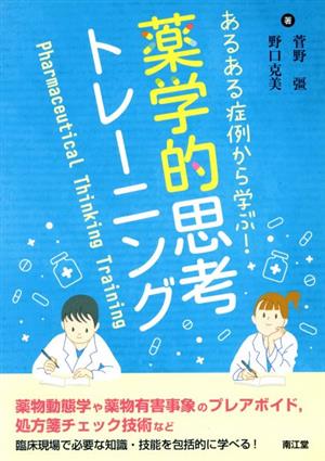 薬学的思考トレーニング あるある症例から学ぶ！