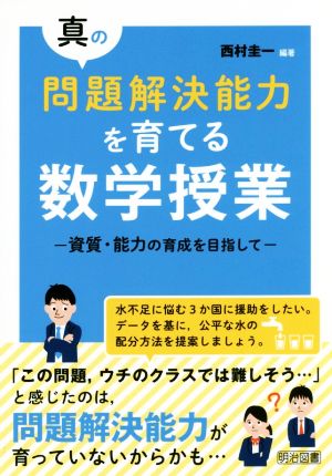 真の問題解決能力を育てる数学授業 資質・能力の育成を目指して