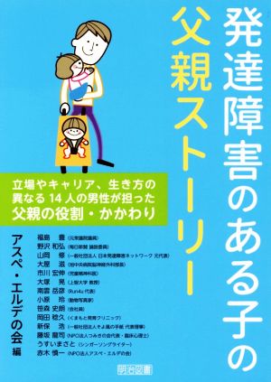 発達障害のある子の父親ストーリー 立場やキャリア、生き方の異なる14人の男性が担った父親の役割・かかわり