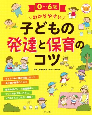 0～6歳わかりやすい子どもの発達と保育のコツ ナツメ社保育シリーズ