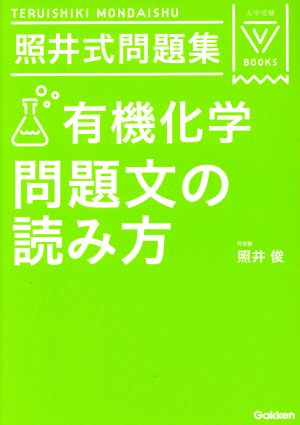 照井式問題集 有機化学 問題文の読み方 大学受験VBOOKS