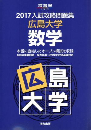 入試攻略問題集 広島大学 数学(2017) 河合塾SERIES