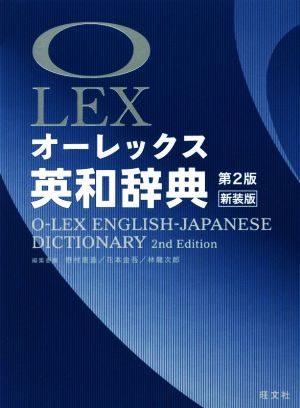 オーレックス英和辞典 第2版 新装版