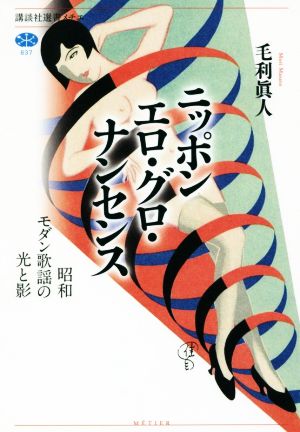ニッポンエロ・グロ・ナンセンス昭和モダン歌謡の光と影講談社選書メチエ637
