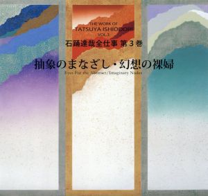 石踊達哉全仕事(第3巻) 抽象のまなざし・幻想の裸婦