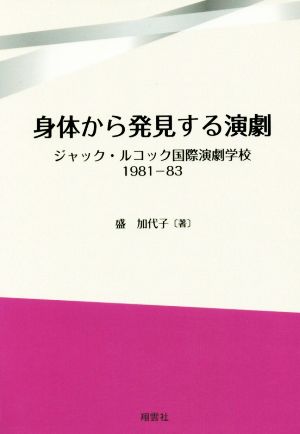 身体から発見する演劇 ジャック・ルコック国際演劇学校1981-83