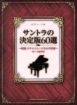 サントラの決定版60選 ピアノ・ソロ 中～上級対応/映画、ドラマ、ミュージカルの名曲