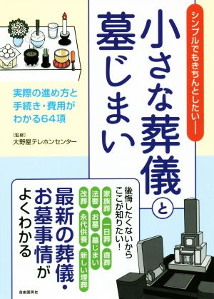 小さな葬儀と墓じまい シンプルでもきちんとしたい