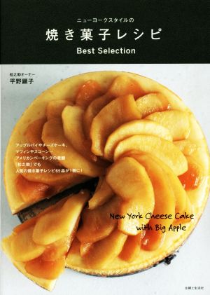 ニューヨークスタイルの焼き菓子レシピ Best Selection