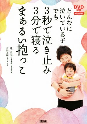 どんなに泣いている子でも3秒で泣き止み3分で寝るまぁるい抱っこ