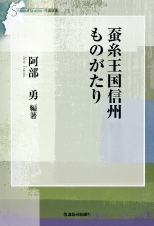 蚕糸王国信州ものがたり 信毎選書