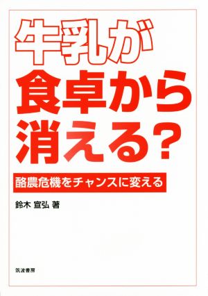 牛乳が食卓から消える？ 酪農危機をチャンスに変える