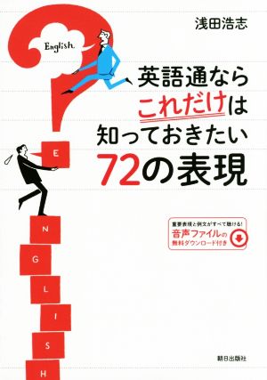 英語通ならこれだけは知っておきたい72の表現