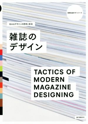 雑誌のデザイン伝わるデザインの思考と技法視覚伝達ラボ・シリーズ
