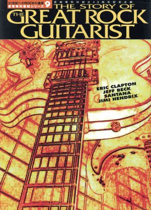 THE STORY OF THE GREAT ROCK GUITARIST 21世紀へのROCKの遺産音楽専科復刻シリーズ9